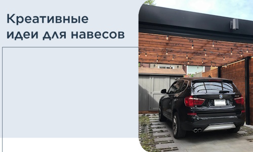 Креативные идеи для навесов от РадиДОМА-Прт