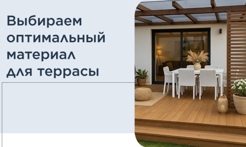 Выбираем оптимальный материал для террасы в Партизанске