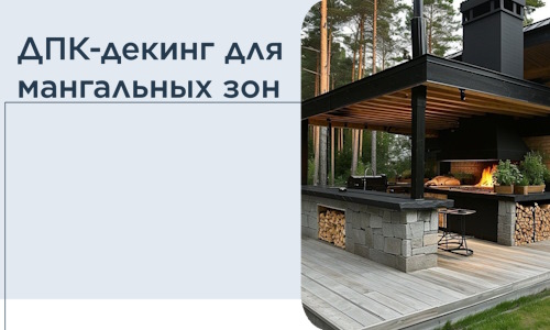 ДПК-декинг для мангальных зон в Партизанске
